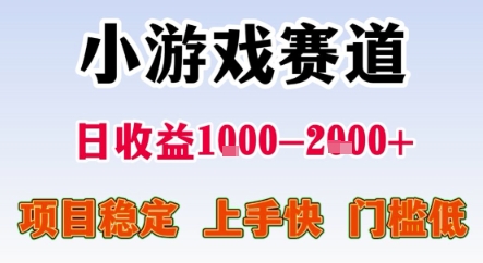暑期暴力一天收益1-2k+ 稳定项目，小游戏赛道，项目稳定，上手快，门槛低【揭秘】-第一资源库