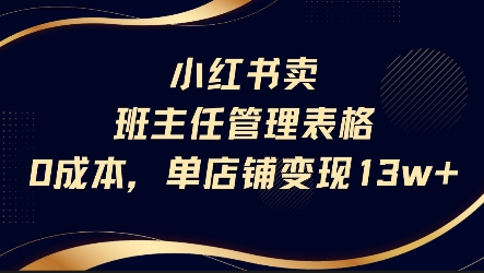 小红书卖班主任管理表格，0成本单店变现13w-第一资源库
