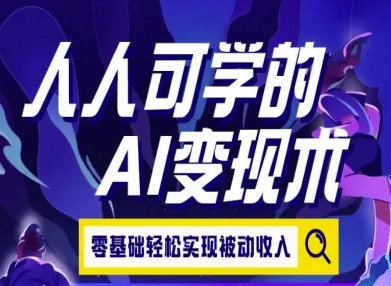 人人可学的AI变现术，零基础轻松实现被动收入-第一资源库