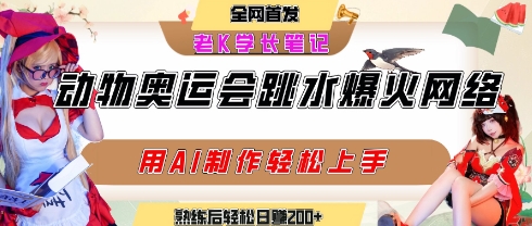 动物奥运会跳水视频刷爆短视频，流量爆炸，用AI工具轻松实现，熟练上手后轻松日入2张+-第一资源库