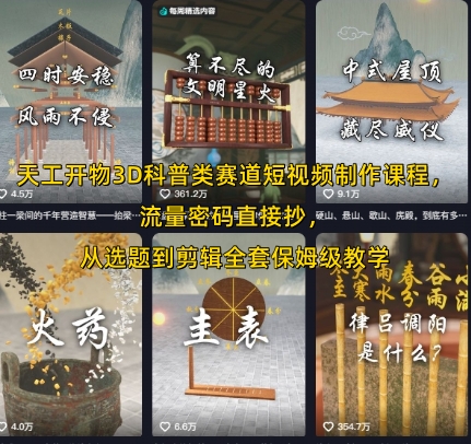 天工开物3D科普类赛道短视频制作课程，流量密码直接抄，从选题到剪辑全套保姆级教学-第一资源库