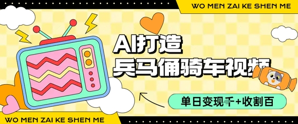 用AI打造兵马俑骑单车视频，单日变现1k+，轻松收割百万播放-第一资源库