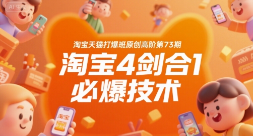 淘宝天猫打爆班原创高阶第73期，淘宝4剑合1必爆技术-第一资源库