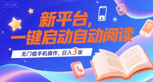 新平台，一键启动自动阅读，无门槛手机操作，日入3张+【揭秘】-第一资源库