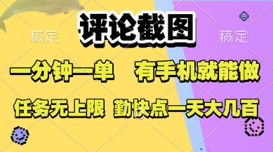 评论截图，收益一个0.5元，一分钟一单，有手机就能做，上不封顶，可无限做，一天大几张【揭秘】-第一资源库
