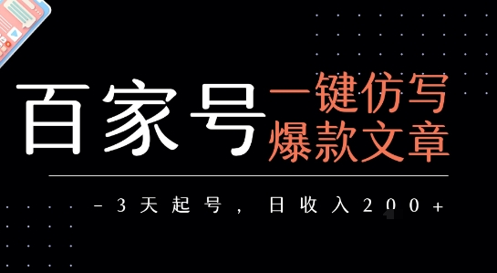 百家号一键仿写爆款文章，3天起号，日均收益2张-第一资源库