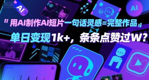 用AI制作AI短片一句话灵感=完整作品 单日变现1k+，条条点赞过W-第一资源库