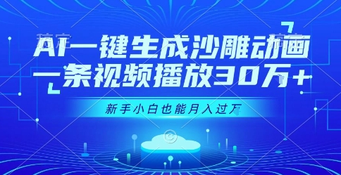 AI一键生成沙雕动画，一条视频播放30W+，零基础新手小白也能月入过1W+【揭秘】-第一资源库