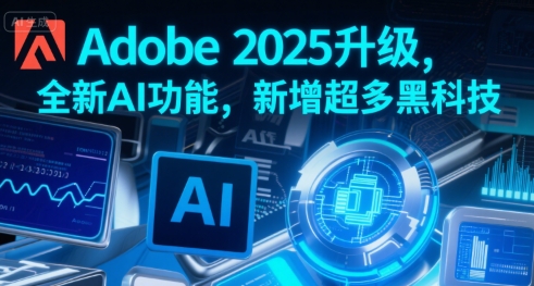 Adobe 2025升级，全新AI功能，新增超多黑科技-第一资源库