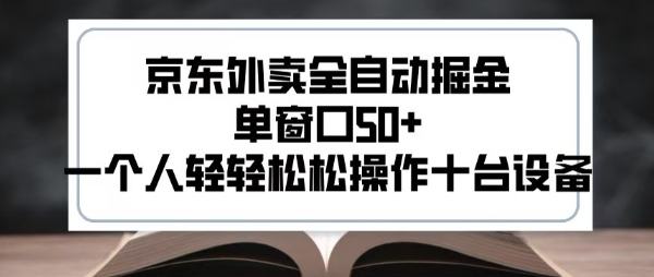 2025新风口京东外卖全自动掘金，单窗口50+，一个人轻轻松松操作十台设备【揭秘】-第一资源库