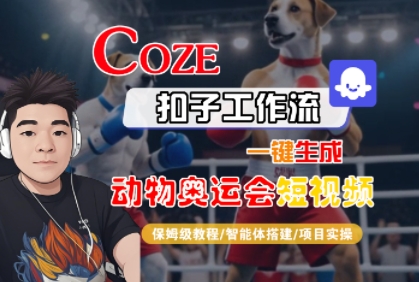 Coze扣子工作流一键生成动物奥运会短视频，保姆级教程-智能体搭建-项目实操-第一资源库