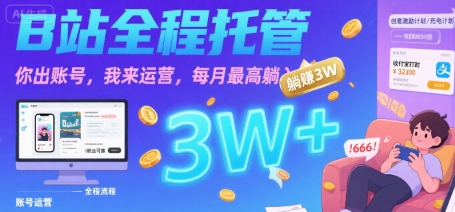 【B站全程托管 】你出账号，我来运营，每月最高躺入3W【揭秘】-第一资源库