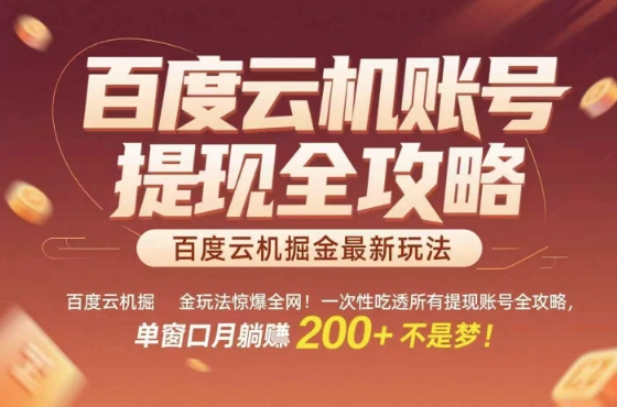 百度云机掘金玩法惊爆全网！一次性吃透所有提现账号全攻略，单窗口月躺入200+【揭秘】-第一资源库