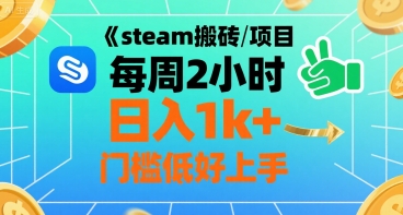 steam搬砖项目每周2小时日入1k+收益核心玩法，手把手教你，门槛低好上手-第一资源库