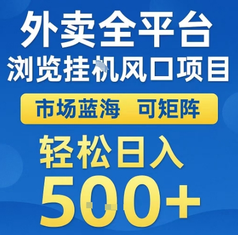 外卖全平台浏览全自动挂G风口项目，市场蓝海，可矩阵，轻松日入5张+【揭秘】-第一资源库