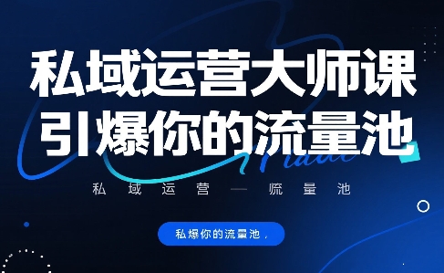 私域运营大师课，引爆你的流量池-第一资源库