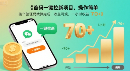 首码一键拉新项目，操作简单，接个验证码就算完成，收益可观， 一小时收益70+【揭秘】-第一资源库