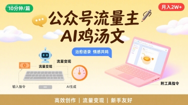公众号流量主，用AI写鸡汤文，10分钟一篇，最高月入2W【附工具指令】-第一资源库