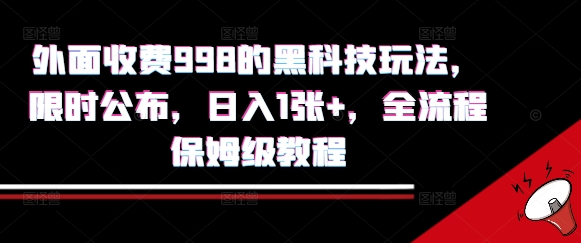 外面收费998的黑科技撸金玩法，限时公布，日入1张+，全流程保姆级教程【揭秘】-第一资源库