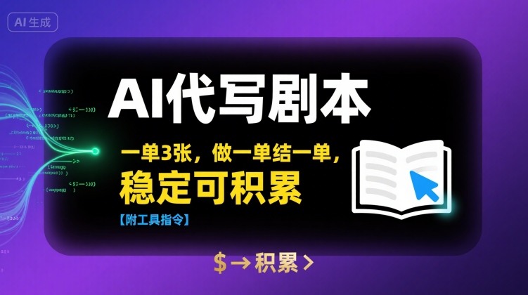 AI代写剧本，一单3张，做一单结一单，稳定可积累【附工具指令】-第一资源库
