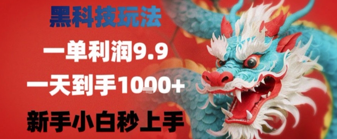 黑科技一单利润9.9米，一天轻松四位数项目，不挑人，小白也可轻松上手【揭秘】-第一资源库