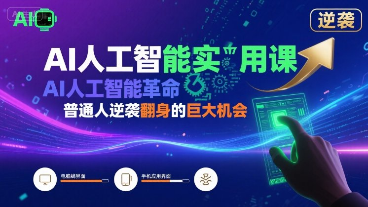 AI人工智能实用课，AI人工智能革命是我们普通人逆袭翻身的巨大机会-第一资源库