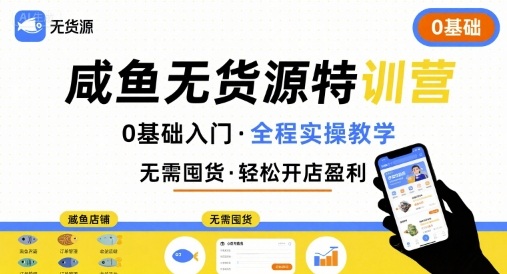 无货源特训营，0基础带你玩转咸鱼无货源-第一资源库