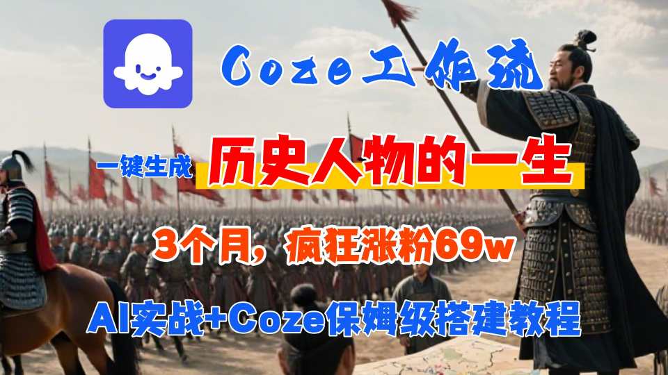 Coze工作流从0-1保姆级搭建教程，3个月涨粉69W，AI智能体一键生成历史人物一生视频，3分钟出一条，条条万赞-第一资源库