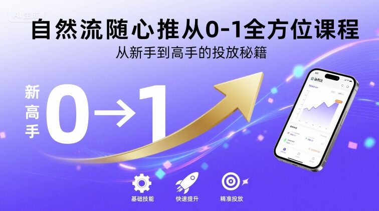 自然流随心推从0-1全方位课程，从新手到高手的投放秘籍-第一资源库