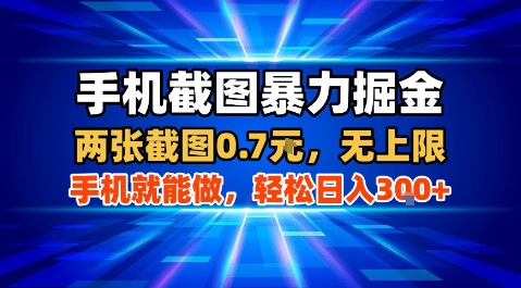 手机截图暴力掘金，两张截图0.7米，一部手机就能做，轻松日入3张+【揭秘】-第一资源库