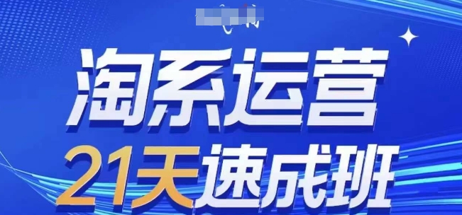 淘系运营21天速成班(更新25年7月)，0基础轻松搞定淘系运营，不做假把式-第一资源库