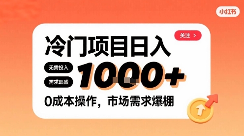 在小红书上发现个冷门路子，需求不小，零成本操作，每天能有1k进账-第一资源库