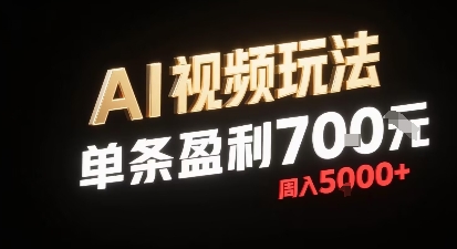 新型AI视频玩法每条视频盈利7张，一周搞了5k，小白可以玩无需剪辑添加音频即可-第一资源库