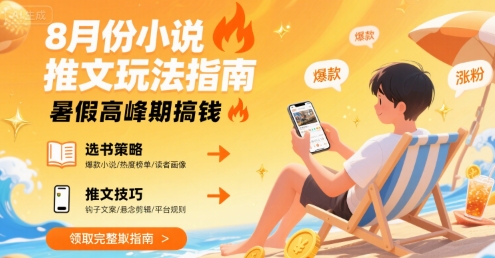 8月份小说推文玩法指南，暑假高峰期搞钱-第一资源库