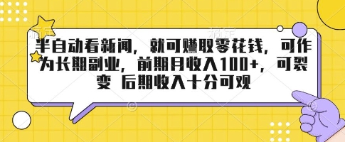 半自动看新闻，就可挣取零花钱，可作为长期副业，前期月收入1张+，可裂变 后期收入十分可观【揭秘】-第一资源库