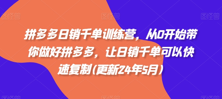 拼多多日销千单训练营，从0开始带你做好拼多多，让日销千单可以快速复制(更新25年8月)-第一资源库
