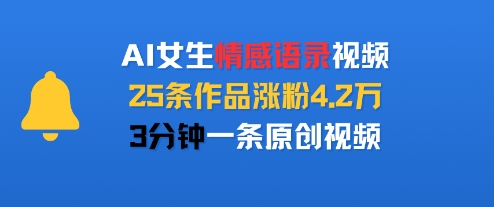 AI女生情感语录视频，25条作品涨粉4.2W，3分钟一条原创视频-第一资源库