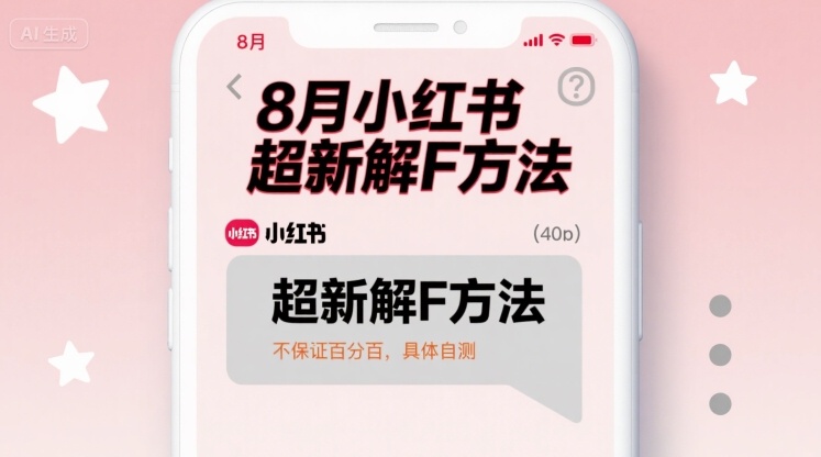 8月小红书超新解封方法，不保证百分百，具体自测-第一资源库