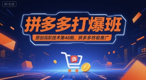 拼多多打爆班原创高阶技术第48期，拼多多终极推广-第一资源库