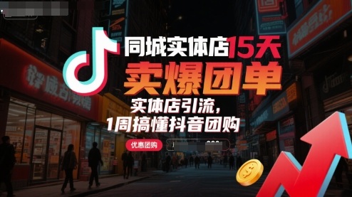 同城实体店15天卖爆团单，实体店引流，1周搞懂抖音团购-第一资源库