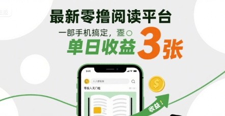 最新零撸阅读平台，一部手机搞定，单日收益3张，零投入无门槛，人人都能做【揭秘】-第一资源库