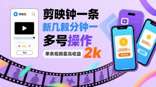 剪映拉新几分钟一条视频，可多号操作，单条视频最高收益2k-第一资源库