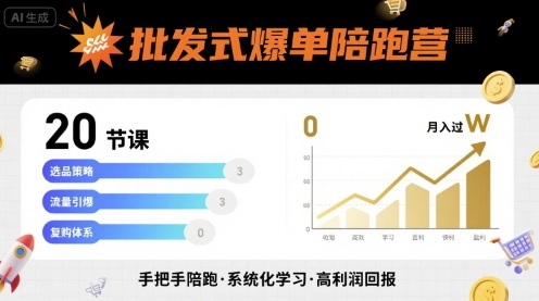 批发式爆单陪跑营，20节课带你实现批发式爆单，带你经松月入过W-第一资源库