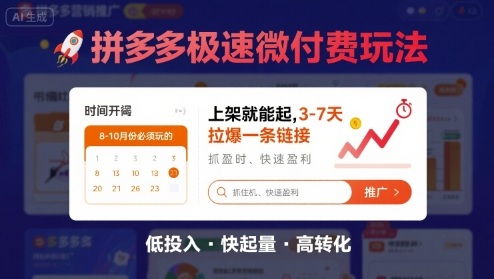 8月26号拼多多极速微付费玩法，8-10月份必须玩的，上架就能起，3-7天拉爆一条链接-第一资源库