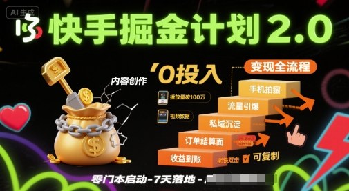 快手掘金计划2.0，快手电商变现全流程，简单可复制，0投入-第一资源库