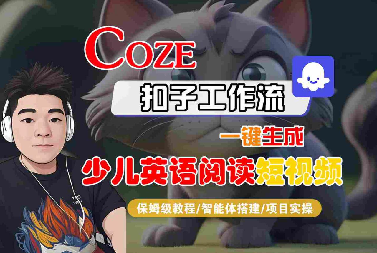 COZE扣子工作流一键生成少儿英语阅读短视频，保姆级教程-智能体搭建-项目实操-第一资源库