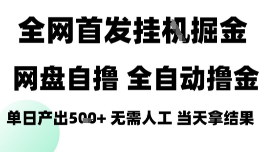 2025最新网盘自撸拉新，全自动运行，无需人工，日入4张+，小白可玩【揭秘】-第一资源库