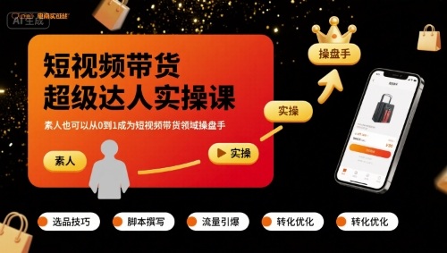 短视频带货超级达人实操课，素人也可以从0到1成为短视频带货领域操盘手-第一资源库