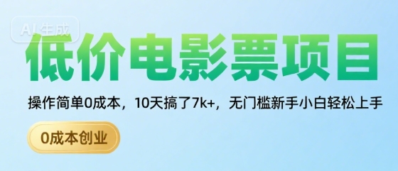 低价电影票项目，操作简单0成本，10天搞了7k+，无门槛新手小白轻松上手【揭秘】-第一资源库