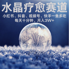 水晶疗愈赛道 小红书 蝴蝶号 抖音 快手都可做  每日轻松十分钟 月入米3W+  抓紧冲-第一资源库